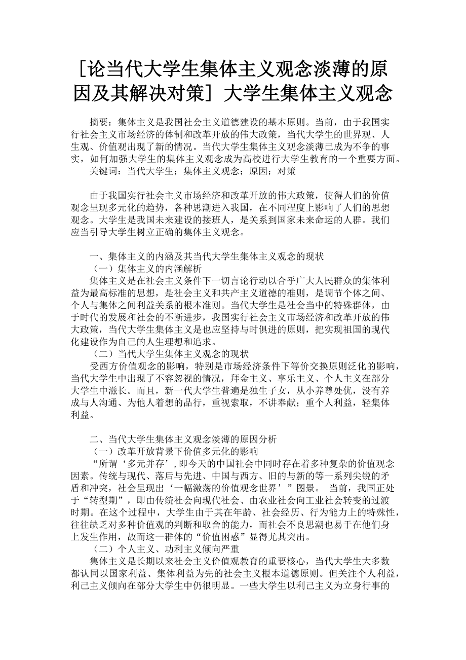 2023年论当代大学生集体主义观念淡薄的原因及其解决对策 大学生集体主义观念.doc_第1页