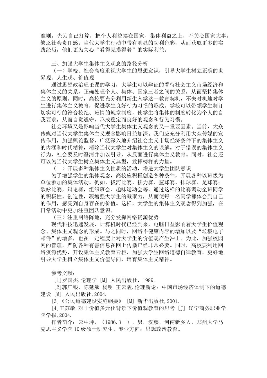 2023年论当代大学生集体主义观念淡薄的原因及其解决对策 大学生集体主义观念.doc_第2页