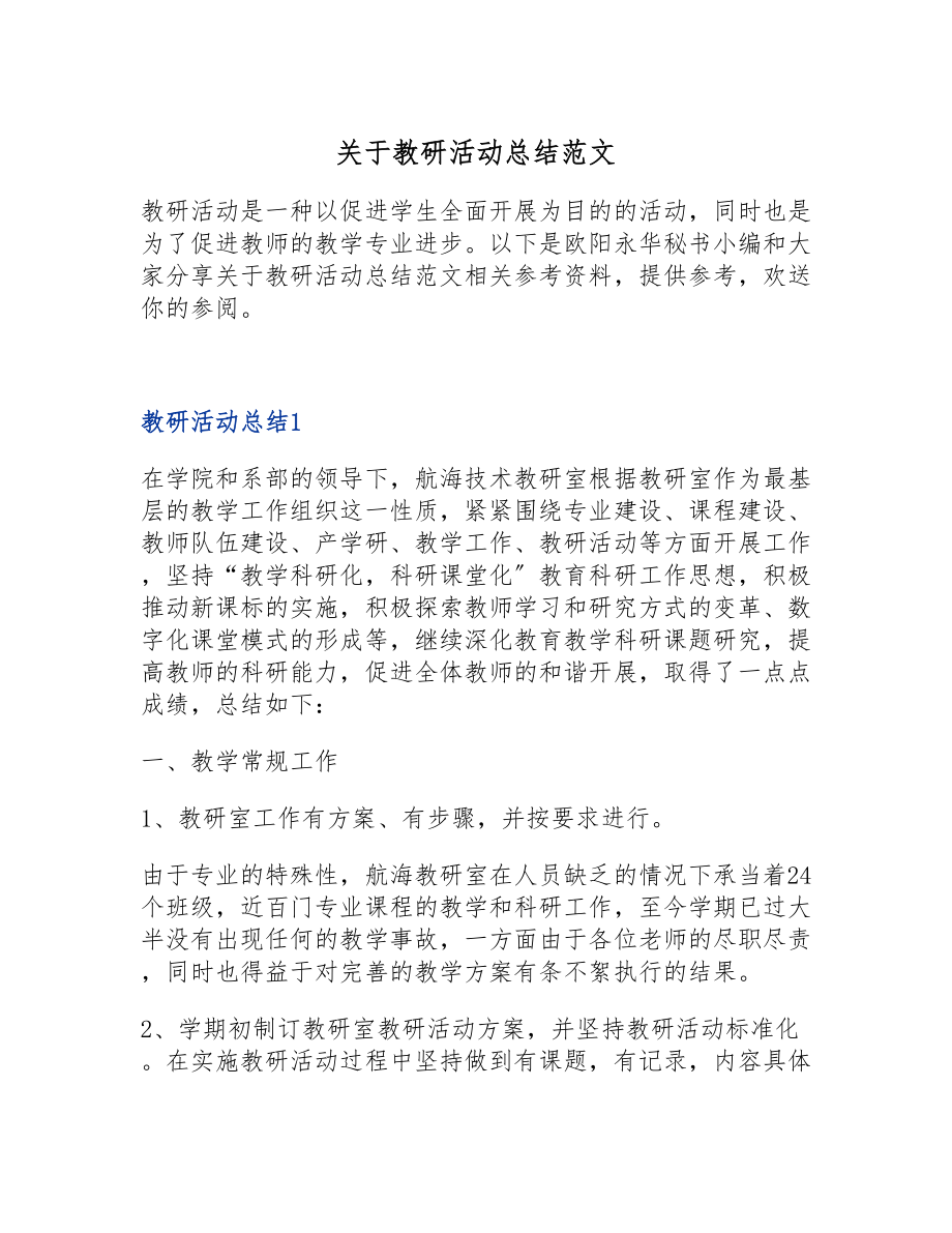 2023年关于教研活动总结.doc_第1页