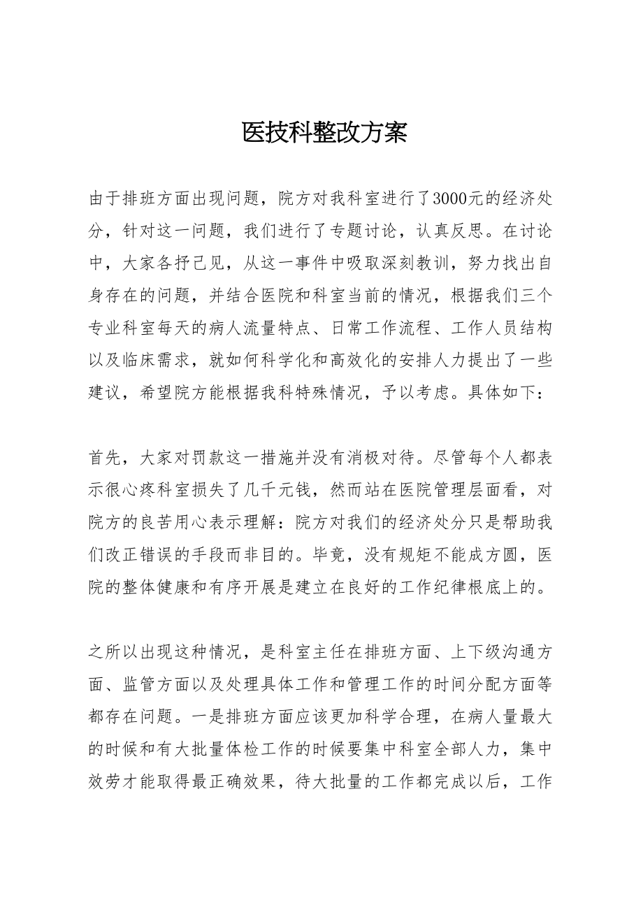 2023年医技科整改方案.doc_第1页