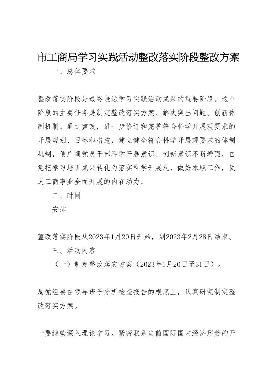 2023年市工商局学习实践活动整改落实阶段整改方案.doc_第1页