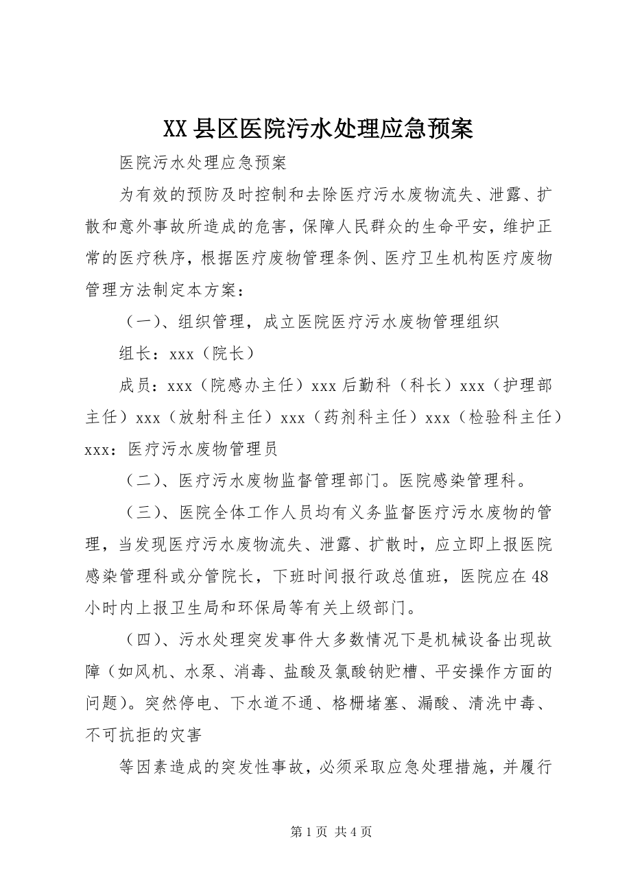 2023年XX县区医院污水处理应急预案新编.docx_第1页