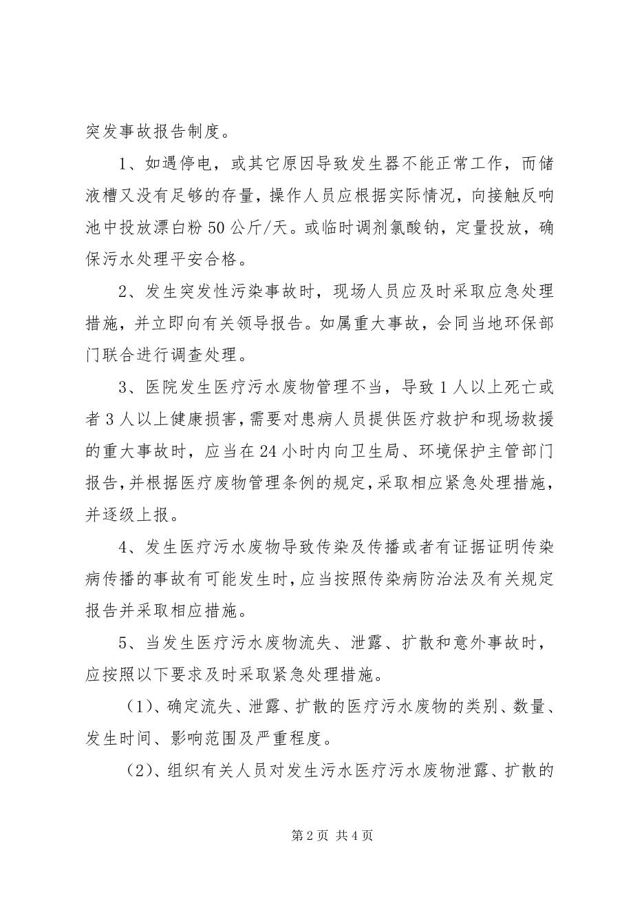 2023年XX县区医院污水处理应急预案新编.docx_第2页