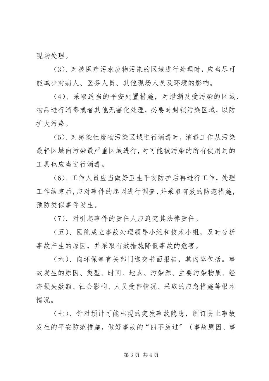 2023年XX县区医院污水处理应急预案新编.docx_第3页