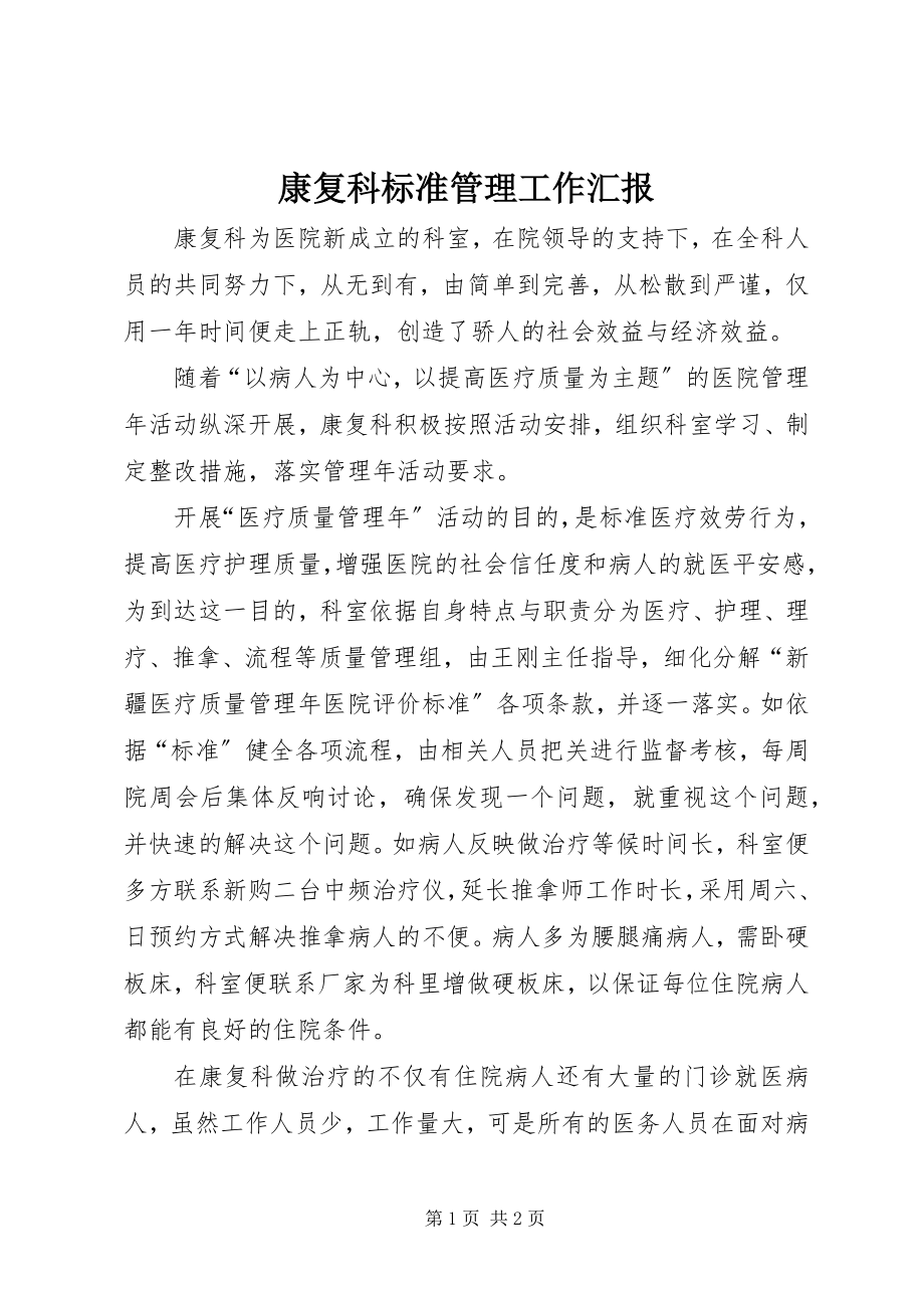 2023年康复科规范管理工作汇报.docx_第1页