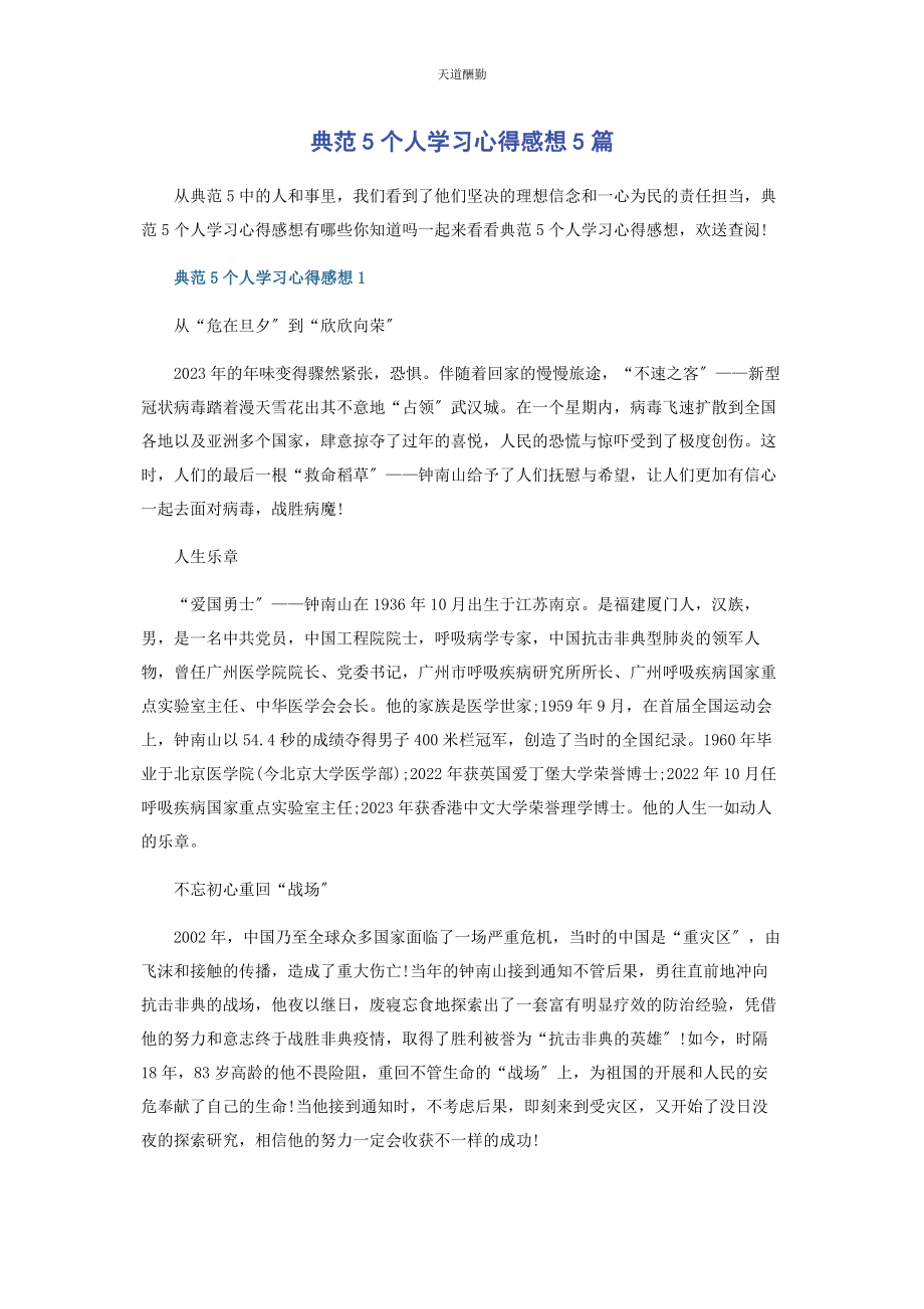 2023年《榜样5》个人学习心得感想5篇.docx_第1页