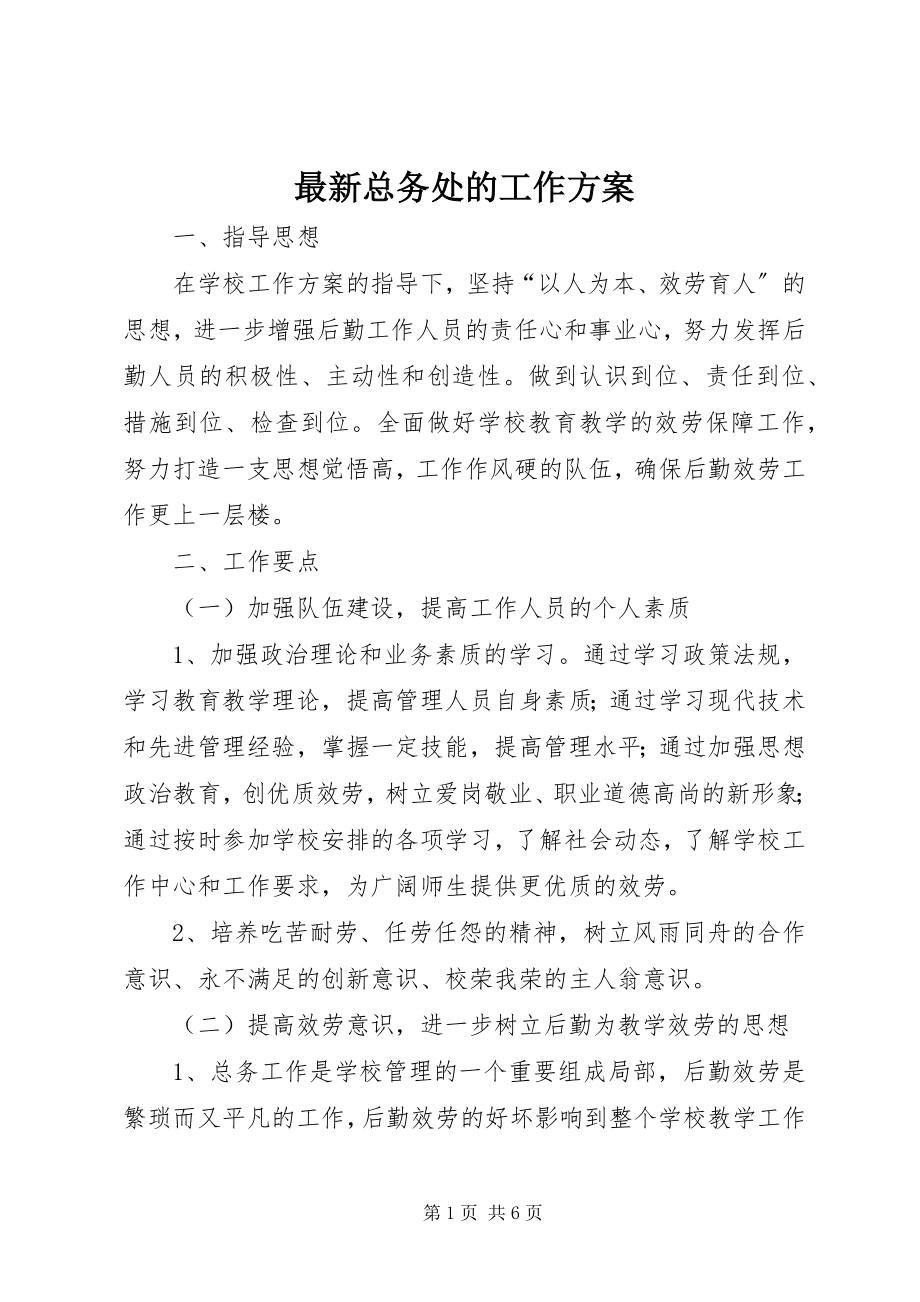 2023年总务处的工作计划.docx_第1页