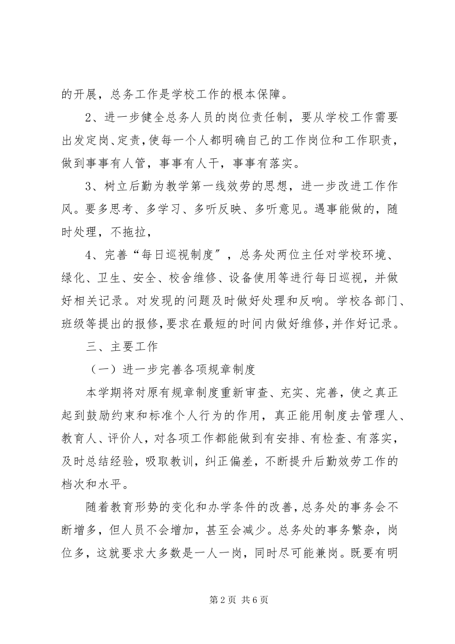 2023年总务处的工作计划.docx_第2页