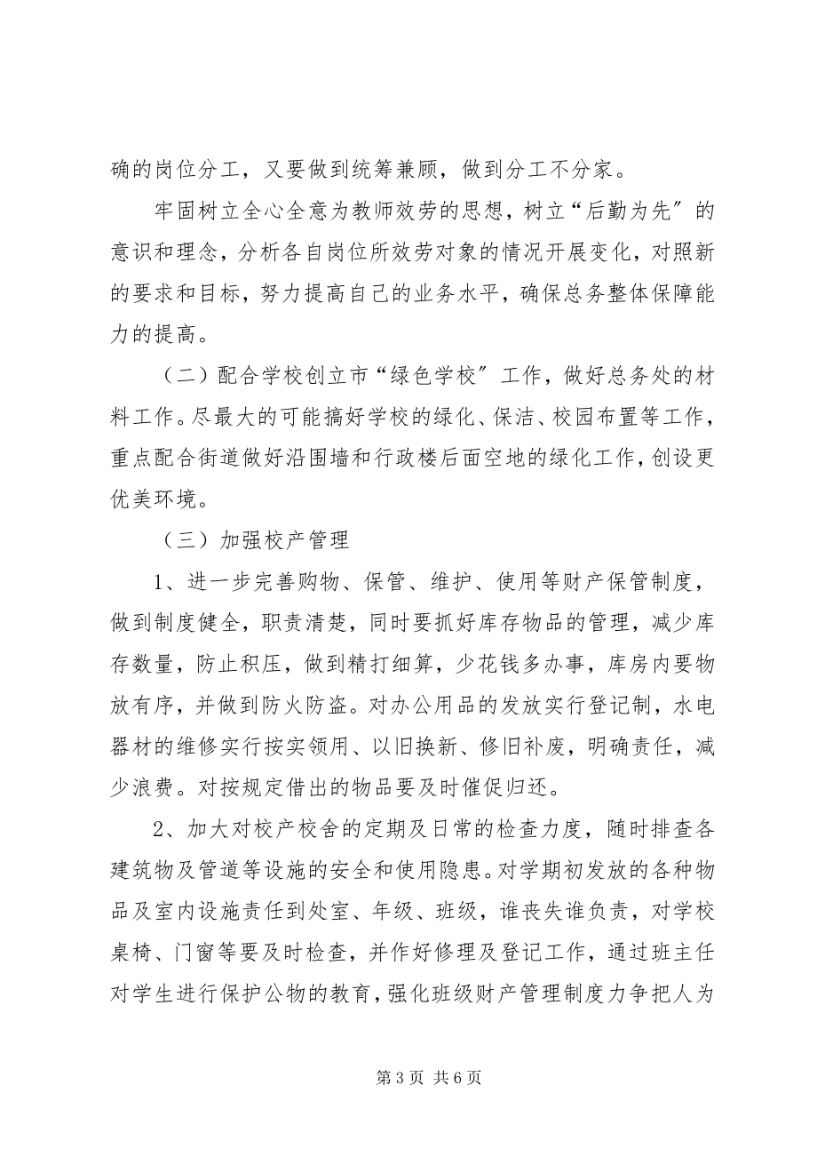 2023年总务处的工作计划.docx_第3页