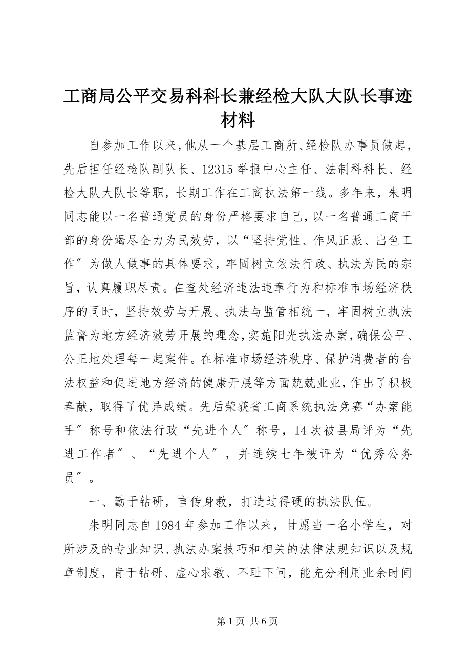 2023年工商局公平交易科科长兼经检大队大队长事迹材料.docx_第1页