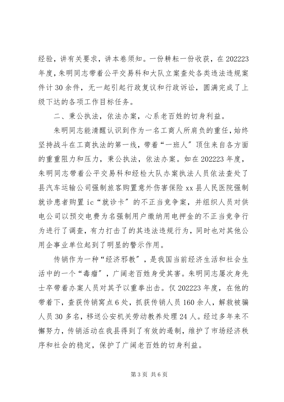 2023年工商局公平交易科科长兼经检大队大队长事迹材料.docx_第3页