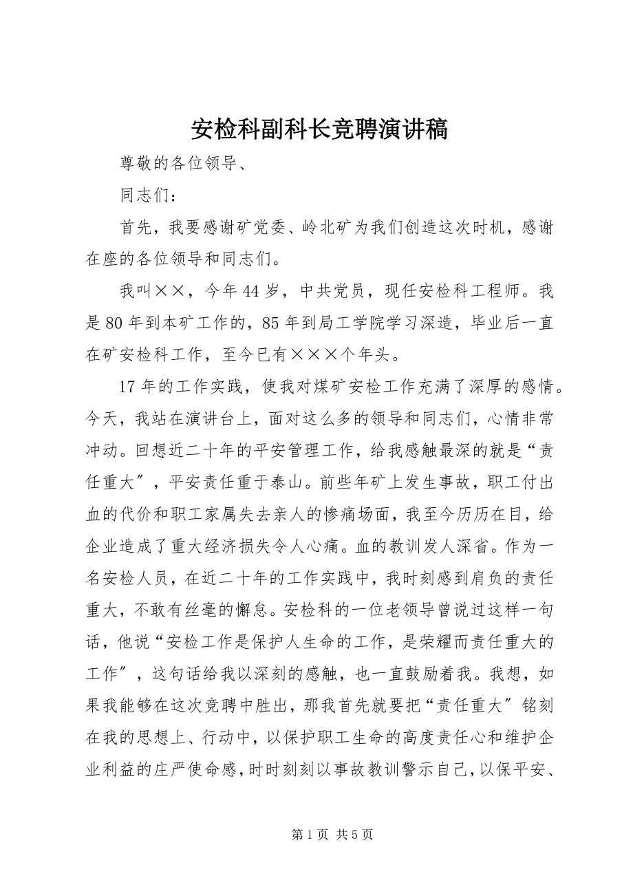 2023年安检科副科长竞聘演讲稿新编.docx_第1页