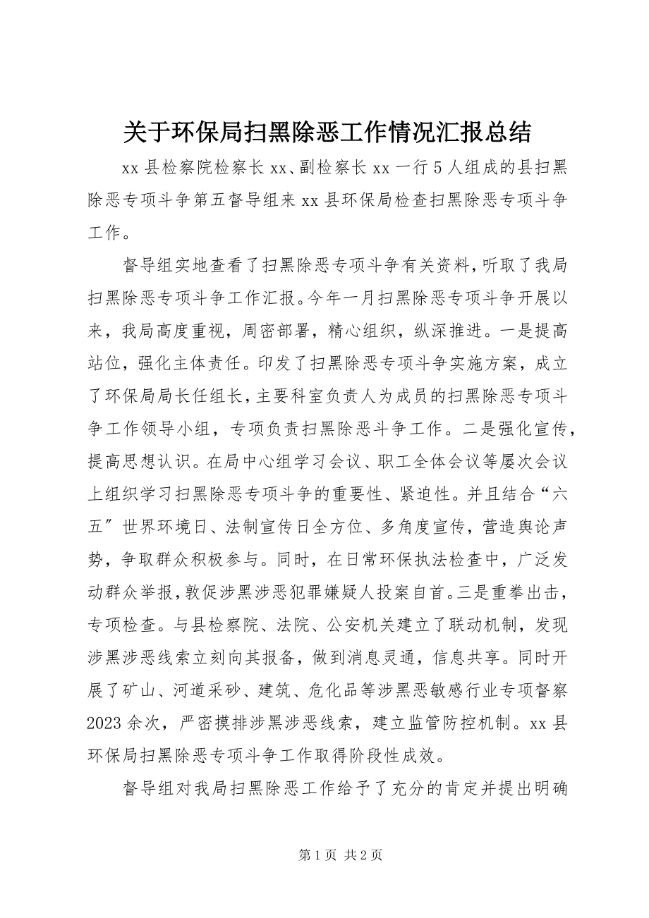 2023年环保局扫黑除恶工作情况汇报总结.docx_第1页