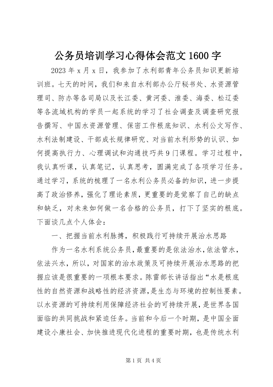 2023年公务员培训学习心得体会1600字2.docx_第1页