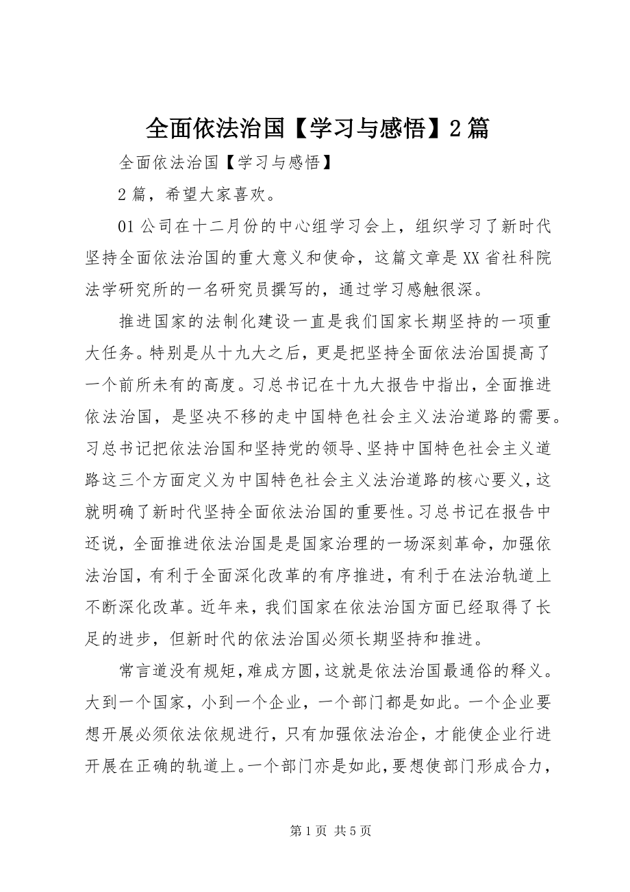 2023年全面依法治国学习与感悟2篇.docx_第1页