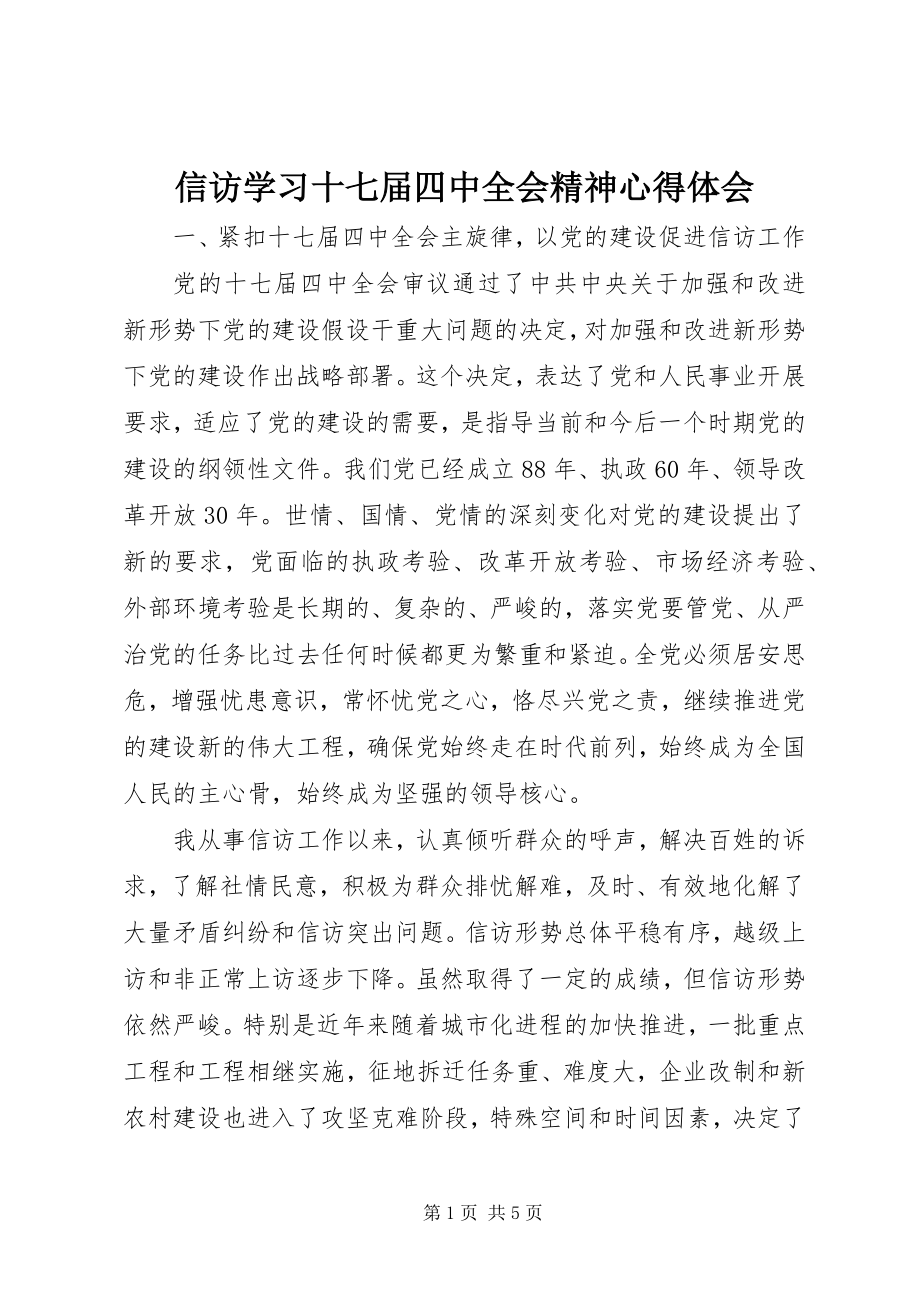 2023年信访学习十七届四中全会精神心得体会.docx_第1页