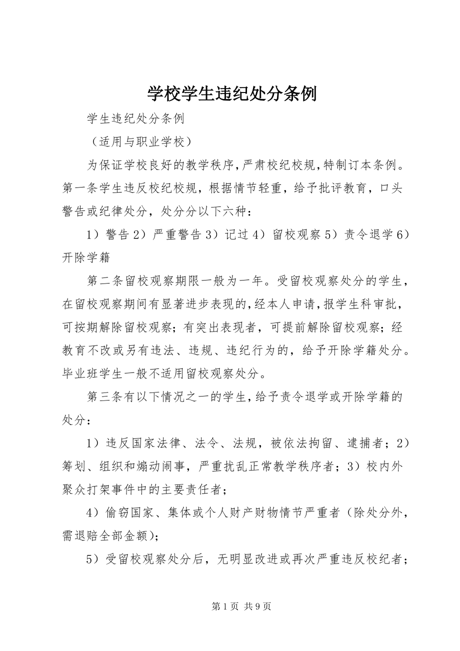 2023年学校《学生违纪处分条例》.docx_第1页