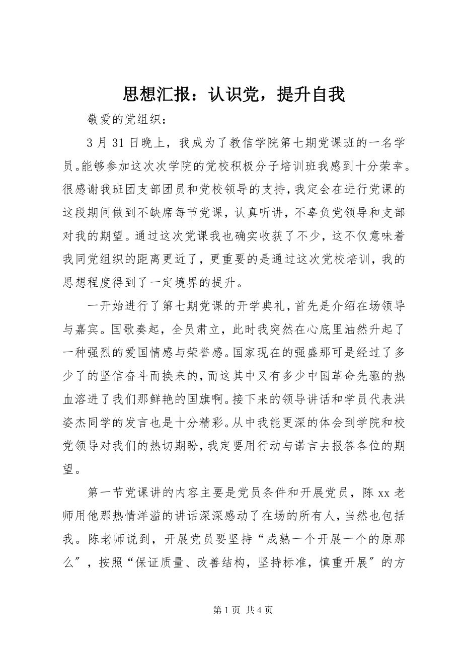 2023年思想汇报认识党提升自我.docx_第1页