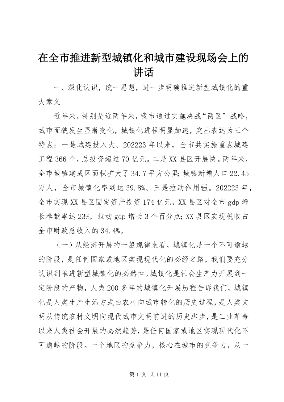 2023年在全市推进新型城镇化和城市建设现场会上的致辞.docx_第1页