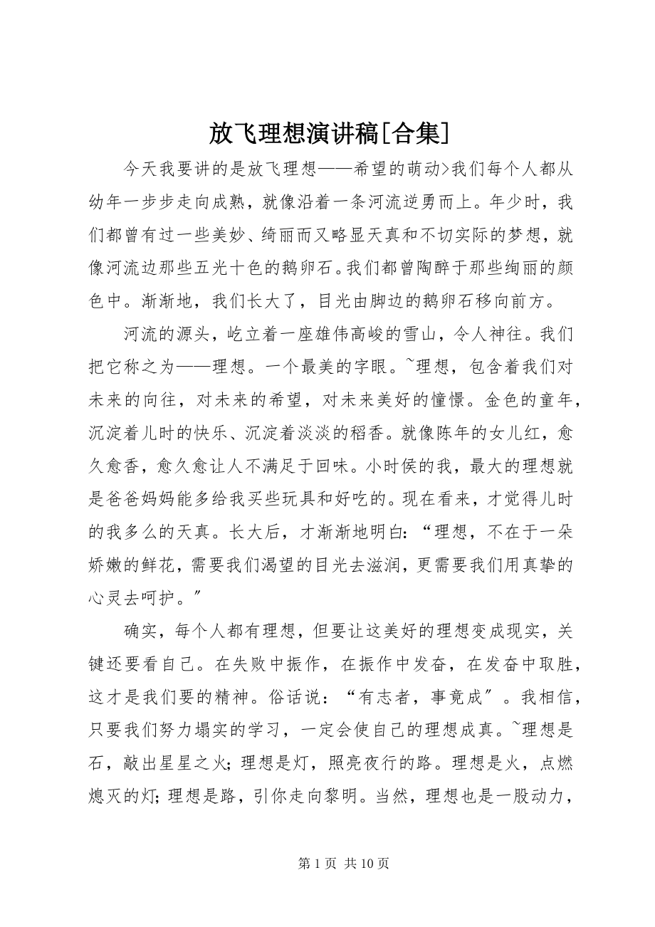 2023年放飞理想演讲稿[合集].docx_第1页