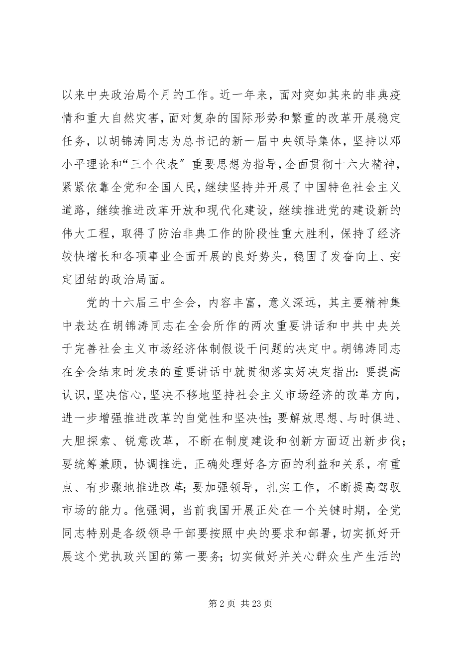 2023年在学习贯彻党的十六届三中全会精神党员领导干部会议上的致辞.docx_第2页