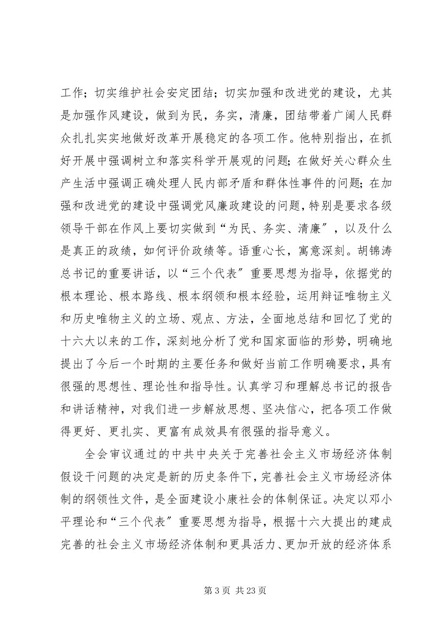 2023年在学习贯彻党的十六届三中全会精神党员领导干部会议上的致辞.docx_第3页