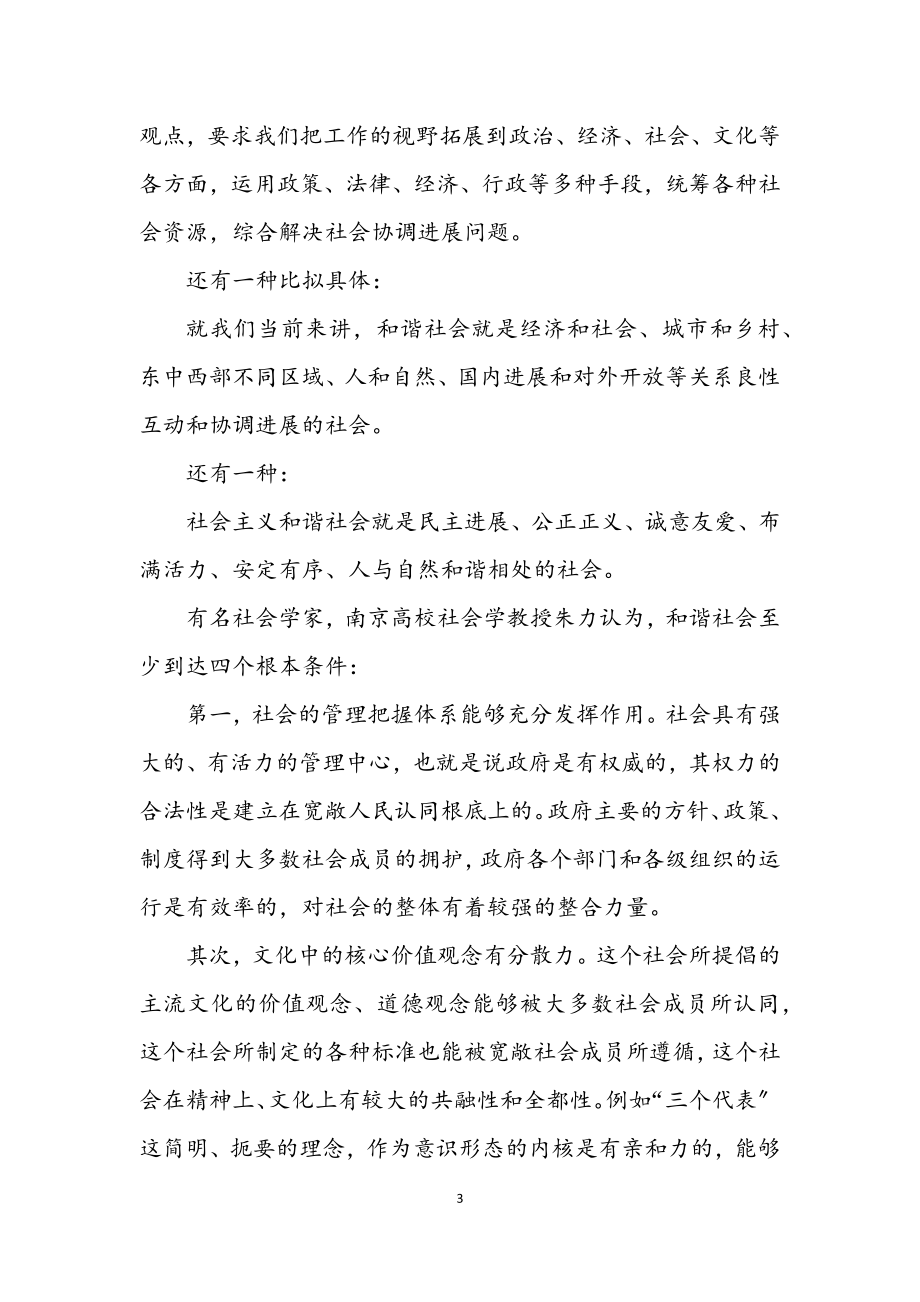 2023年党课材料浅谈构建社会主义和谐社会.docx_第3页