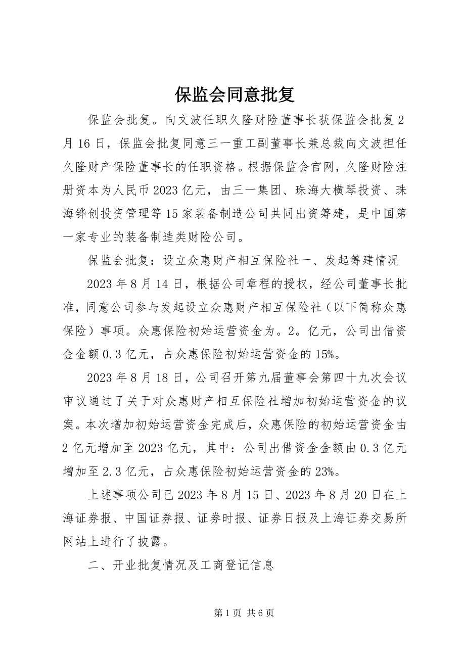 2023年保监会同意批复新编.docx_第1页