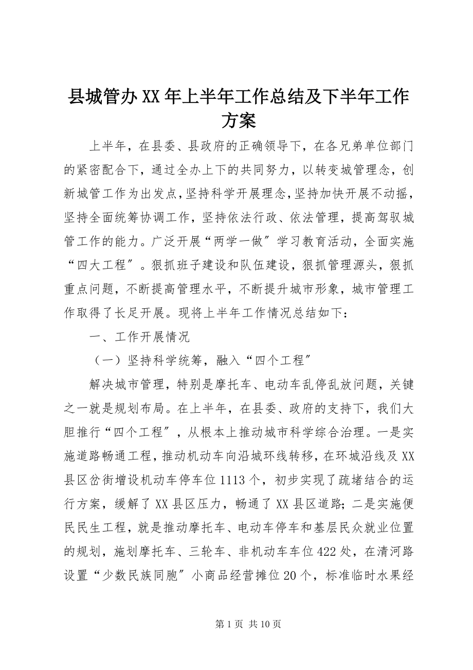 2023年县城管办上半年工作总结及下半年工作计划.docx_第1页