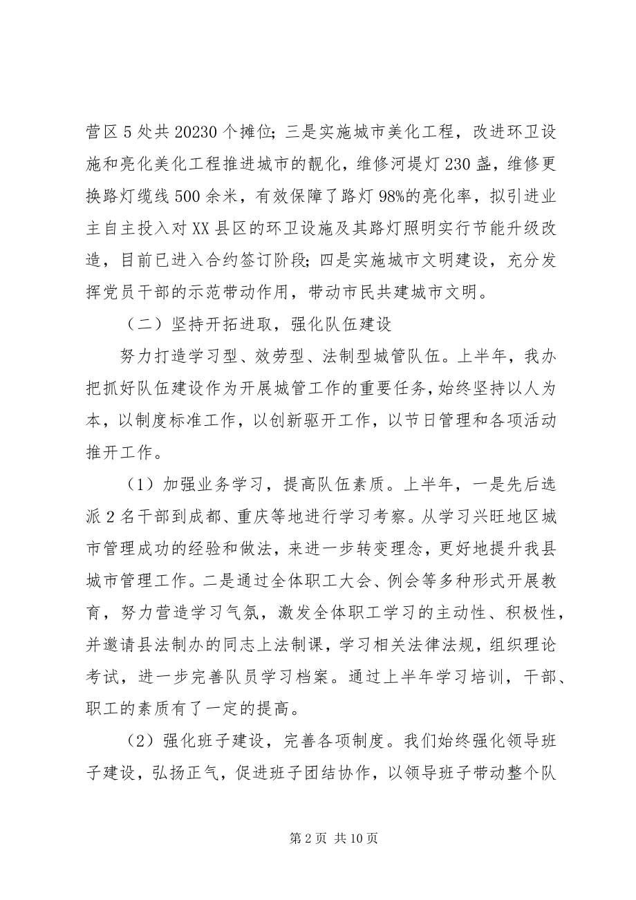 2023年县城管办上半年工作总结及下半年工作计划.docx_第2页