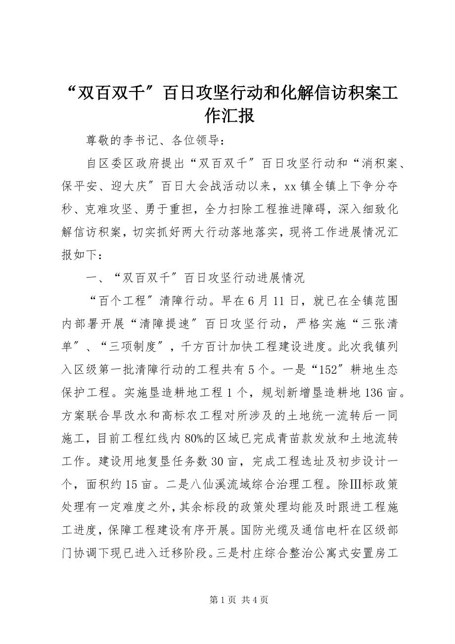 2023年“双百双千”百日攻坚行动和化解信访积案工作汇报新编.docx_第1页