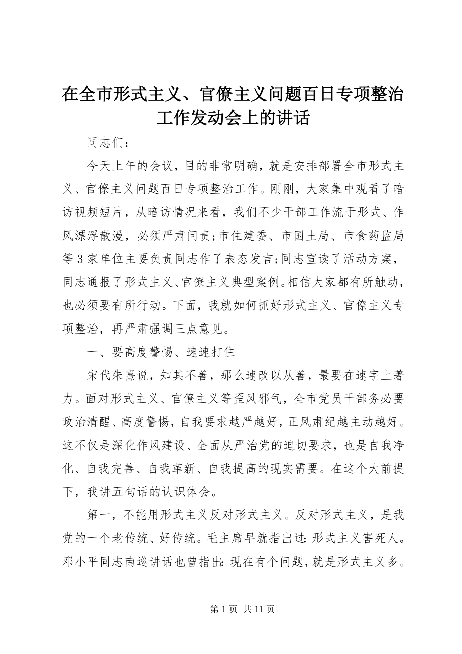 2023年在全市形式主义官僚主义问题百日专项整治工作动员会上的致辞.docx_第1页