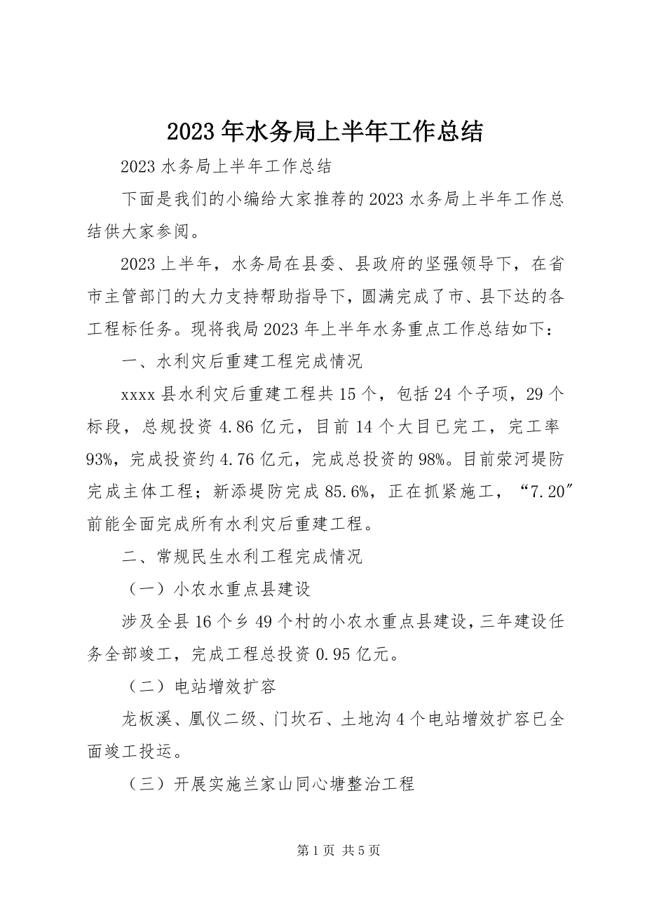 2023年水务局上半年工作总结.docx_第1页