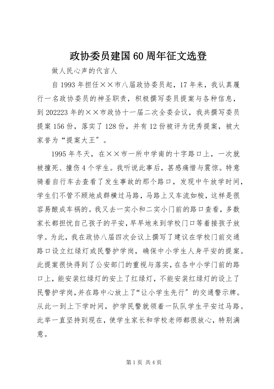 2023年政协委员建国60周年征文选登.docx_第1页