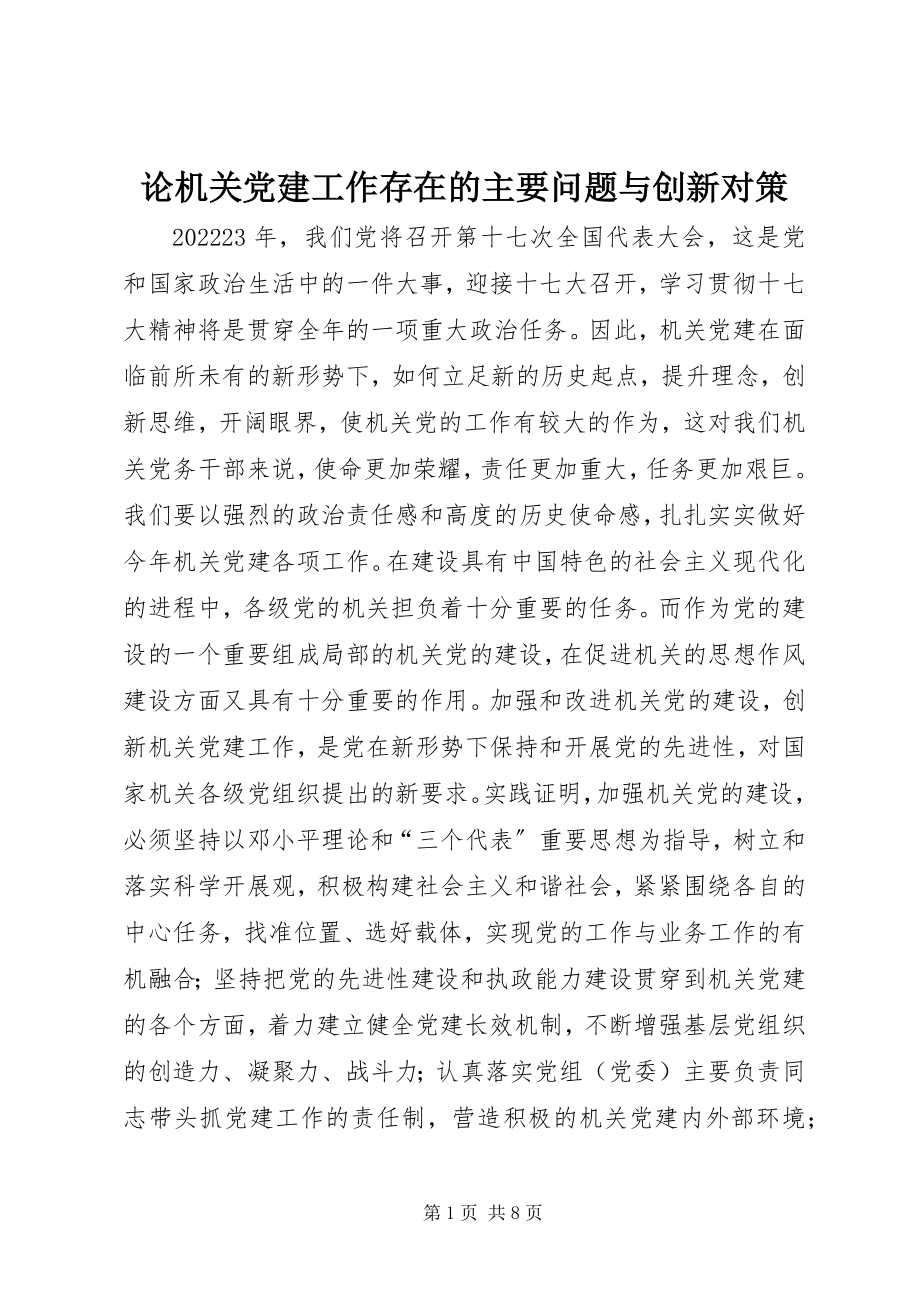 2023年论机关党建工作存在的主要问题与创新对策.docx_第1页