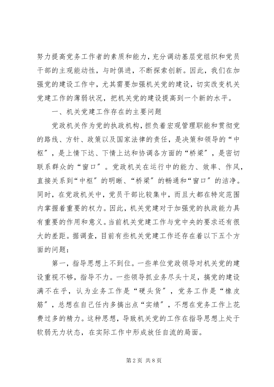 2023年论机关党建工作存在的主要问题与创新对策.docx_第2页