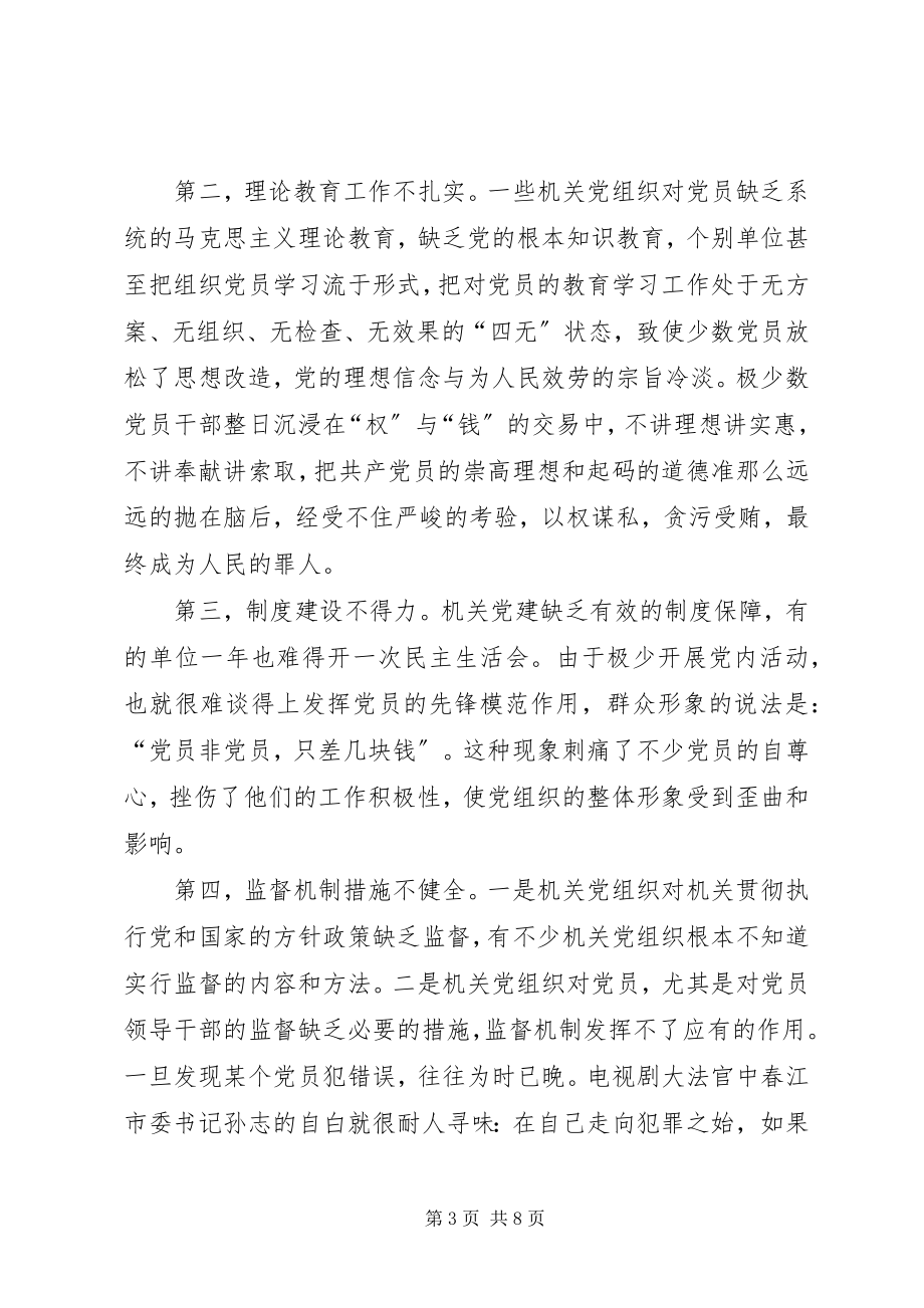 2023年论机关党建工作存在的主要问题与创新对策.docx_第3页