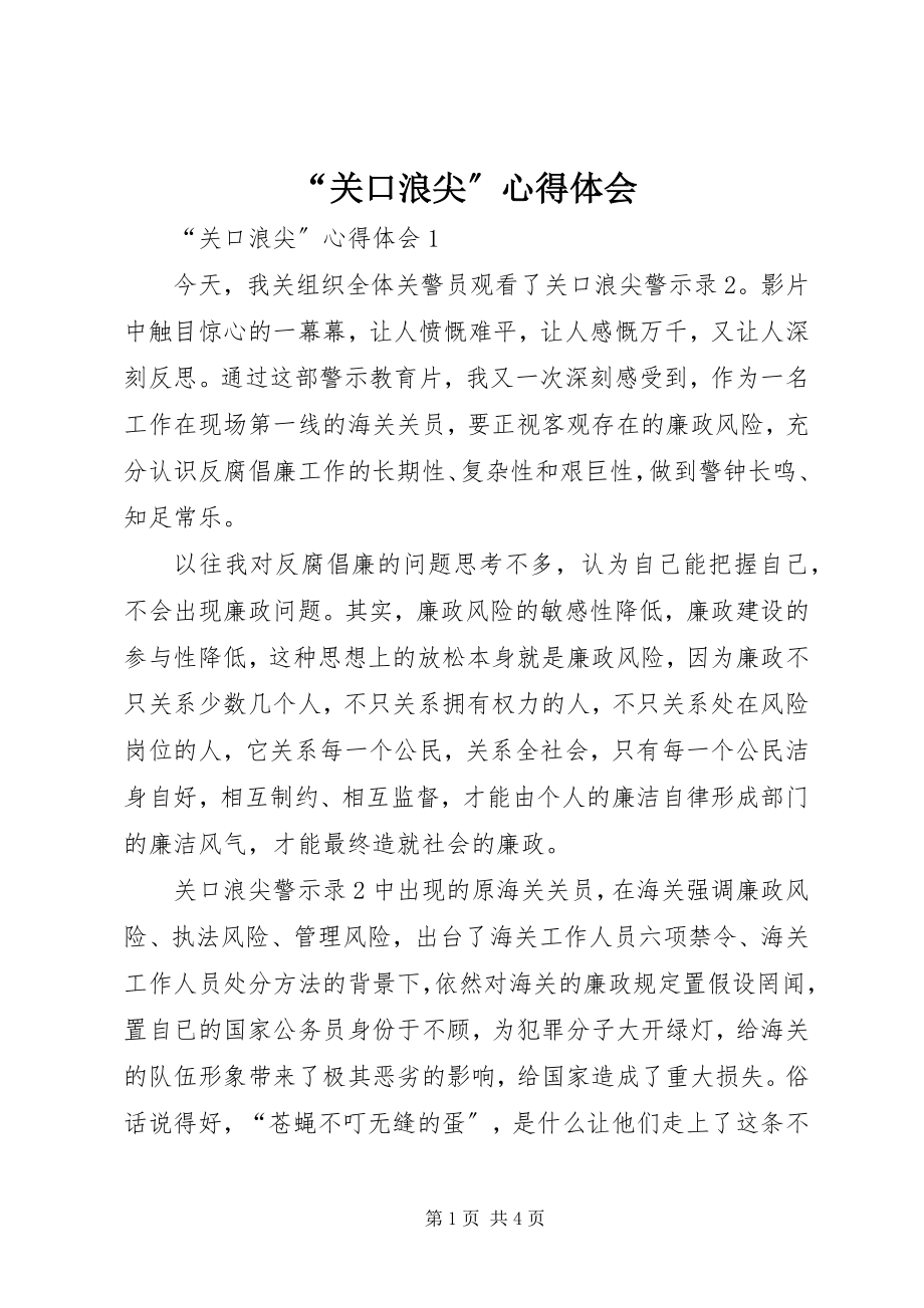 2023年关口浪尖心得体会.docx_第1页