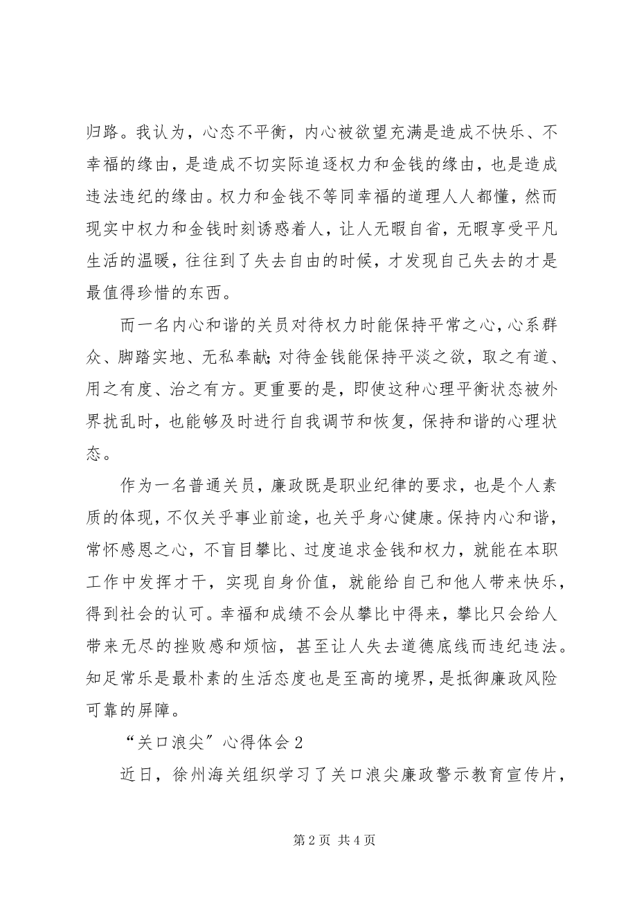 2023年关口浪尖心得体会.docx_第2页