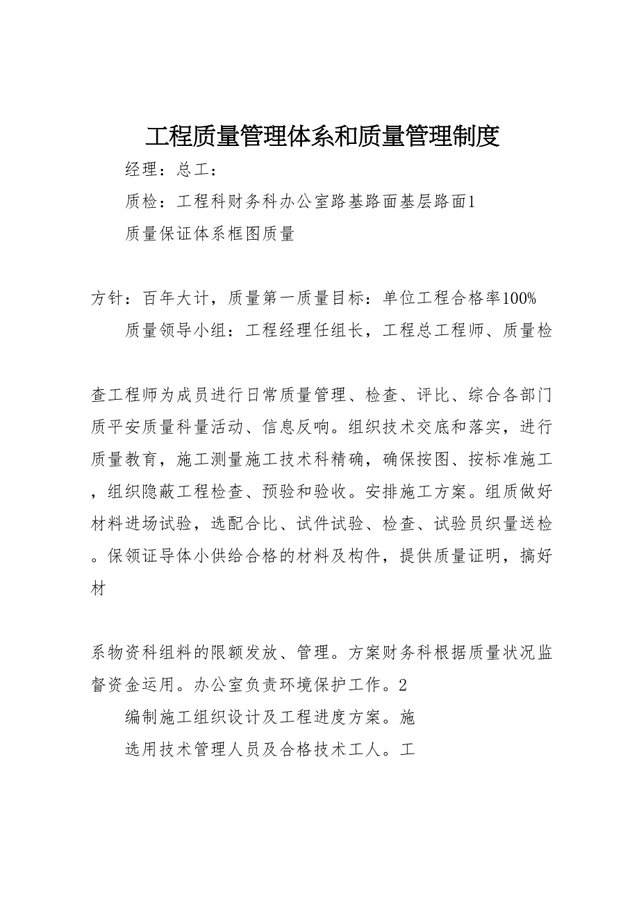 2023年工程质量管理体系和质量管理制度新编.doc_第1页