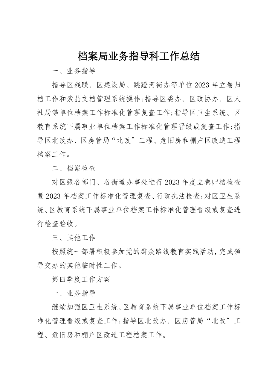 2023年档案局业务指导科工作总结新编.docx_第1页