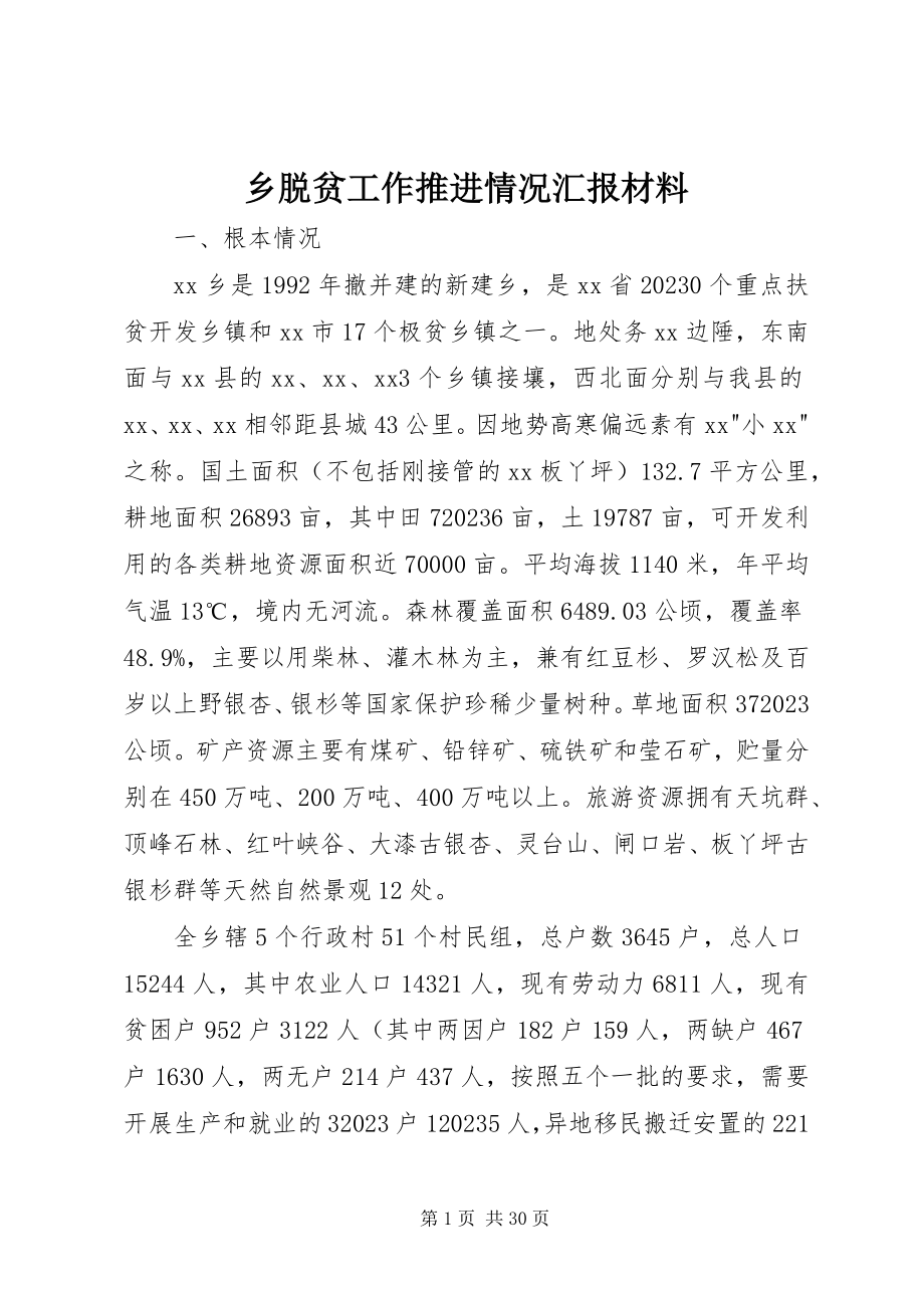 2023年乡脱贫工作推进情况汇报材料.docx_第1页