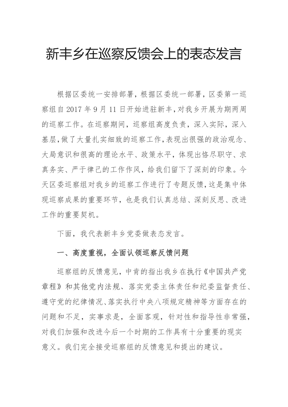 新丰乡在巡察反馈会上的表态发言.docx_第1页