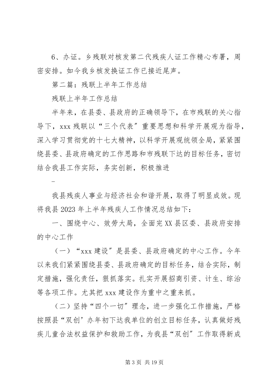 2023年残联上半年工作总结2新编.docx_第3页