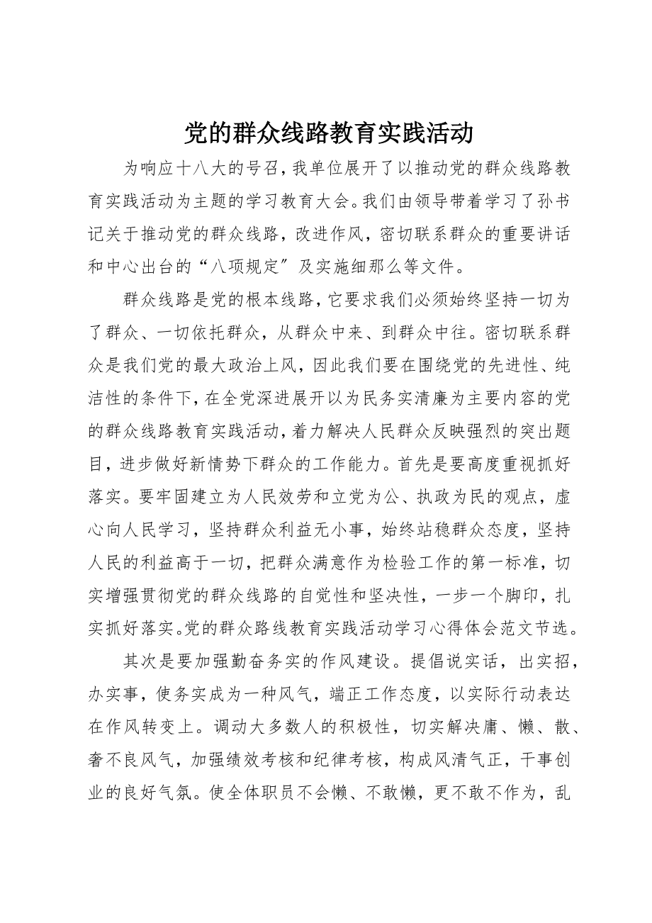 2023年党的群众线路教育实践活动.docx_第1页