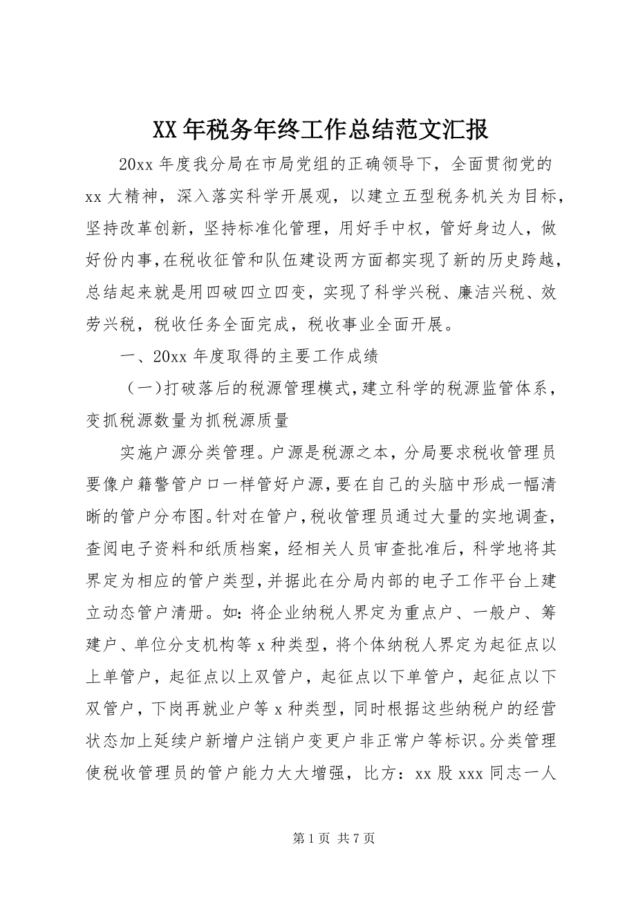 2023年税务年终工作总结汇报.docx_第1页