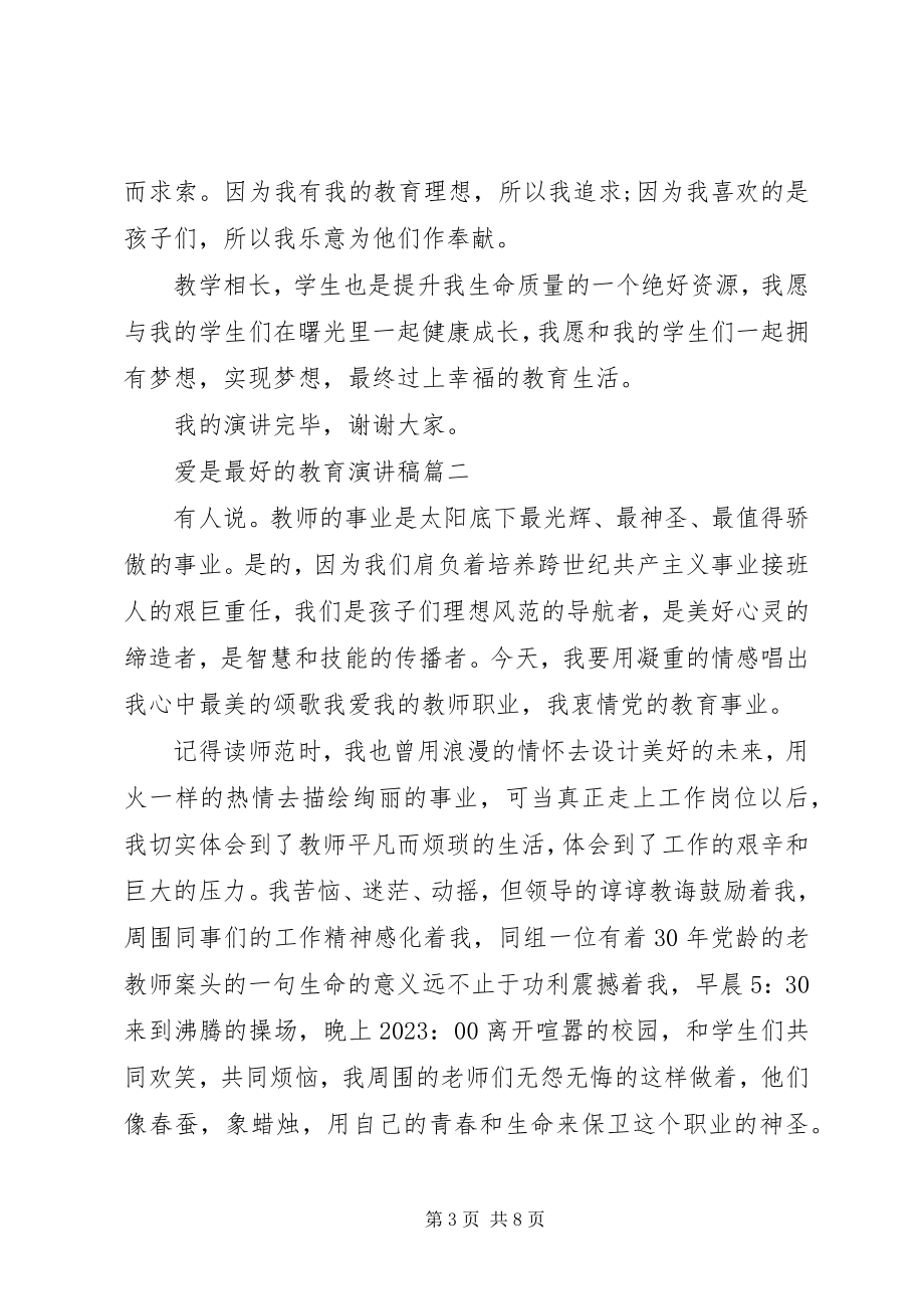 2023年爱是最好的教育演讲稿新编.docx_第3页