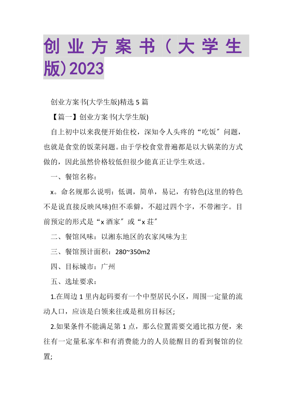 2023年创业计划书大学生版.doc_第1页