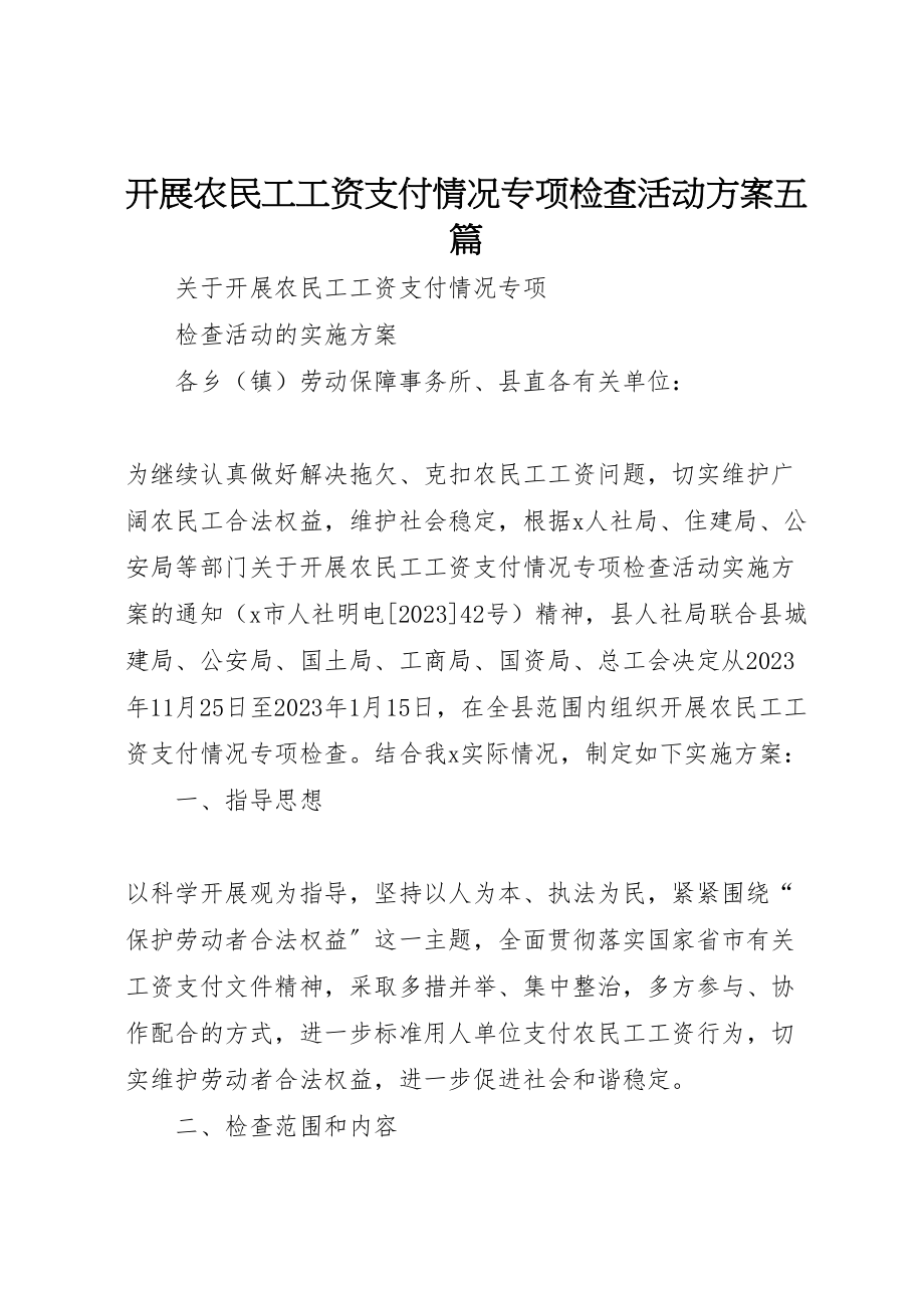 2023年开展农民工工资支付情况专项检查活动方案五篇 .doc_第1页