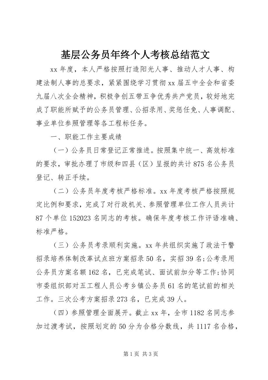 2023年基层公务员终个人考核总结.docx_第1页